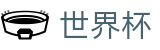 FIFA世界杯唯一授权网站 | 下注详细步骤图解